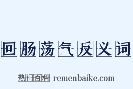 回肠荡气反义词是什么意思的图片
